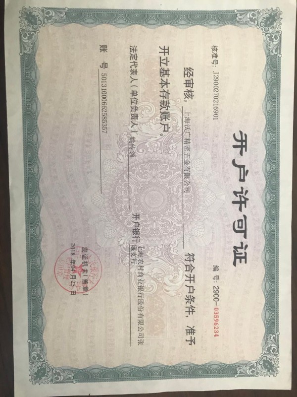 開(kāi)戶(hù)許可證