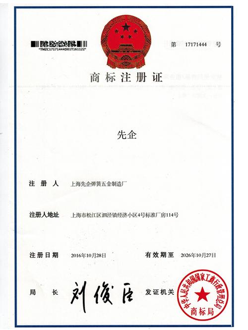 商標注冊證